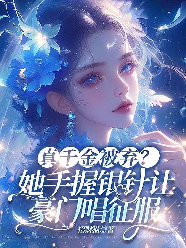 被趕出家門葉小姐靠醫(yī)術嘎嘎亂殺小說封面