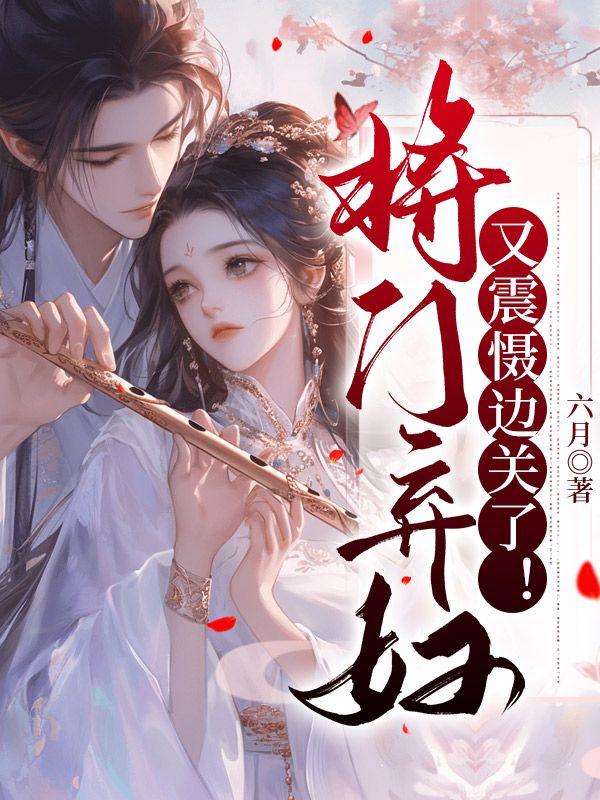 宋惜惜戰(zhàn)北望六月封面