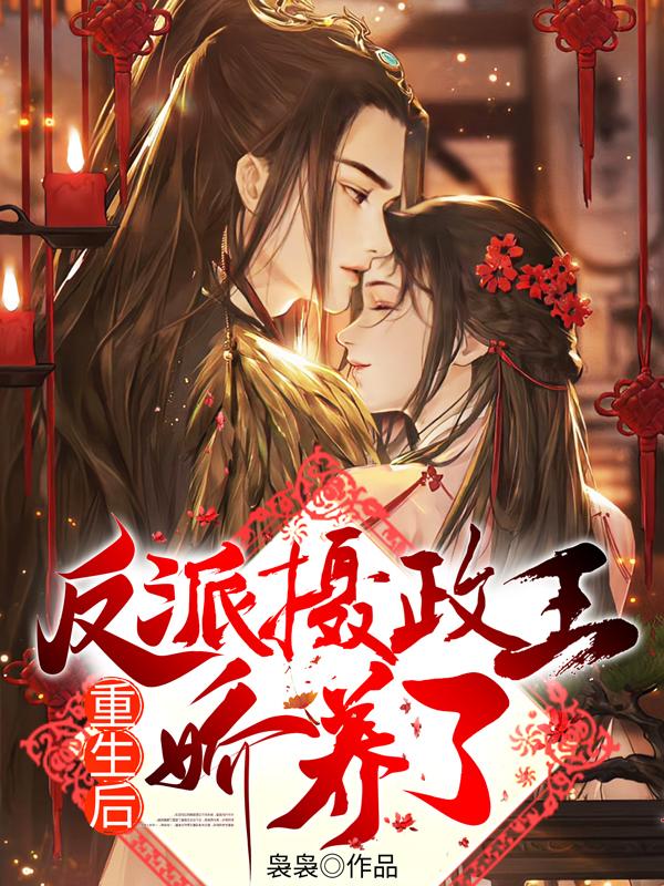 重生后，我被反派攝政王嬌養(yǎng)了封面