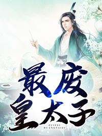 無雙皇子秦澤封面