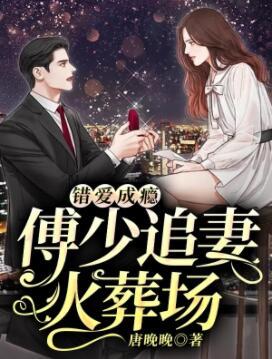 誘他上癮:傅少的冷情罪妻封面