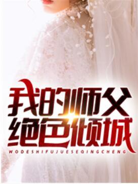 九份婚書(shū)：我的師父絕色傾城封面