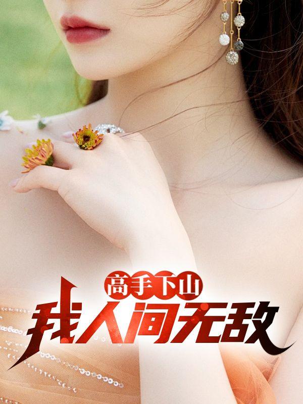 高手下山：我人間無敵封面