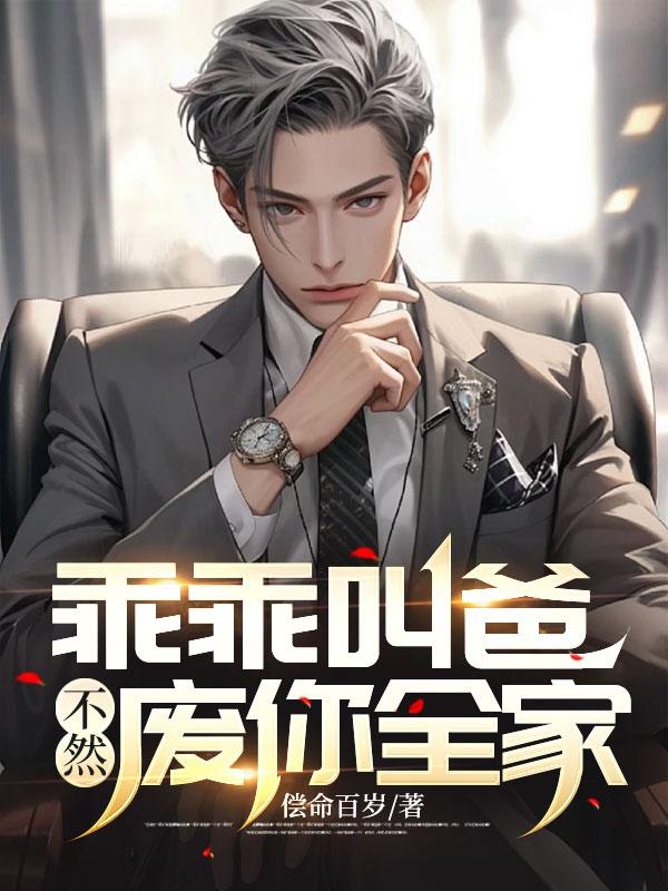 乖乖叫爸，不然廢你全家！封面