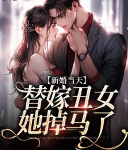 新婚當(dāng)天，替嫁丑女她掉馬了封面