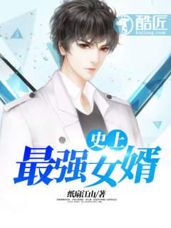 史上最強(qiáng)女婿封面