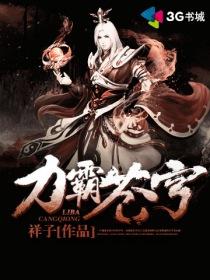 書名是女將軍她為妃作歹封面