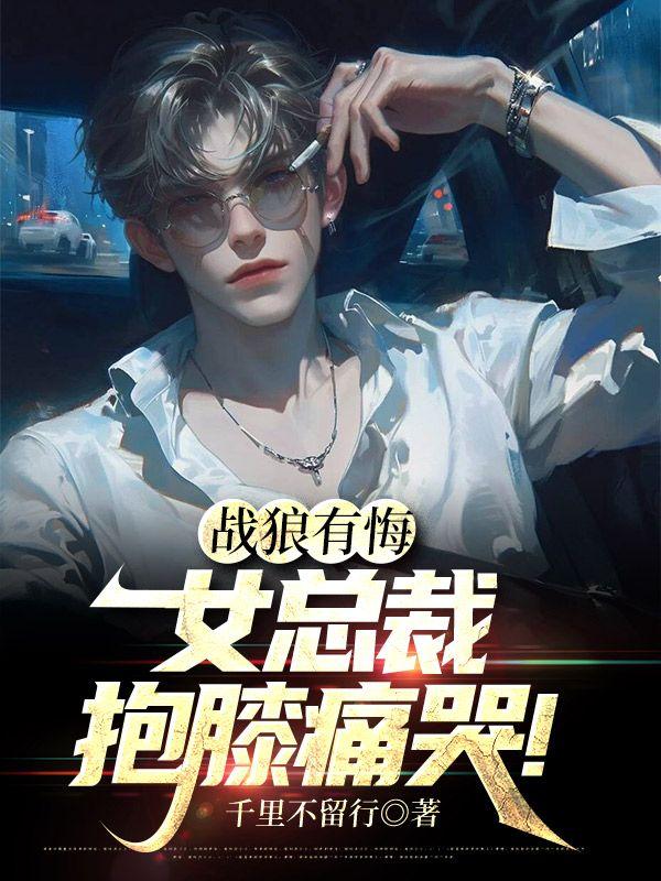 戰(zhàn)狼有悔：女總裁抱膝痛哭！封面