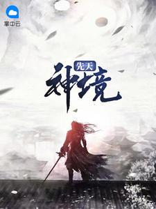 姜凡楚若汐封面