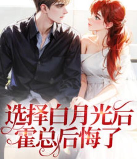 選擇白月光后，霍總后悔了封面