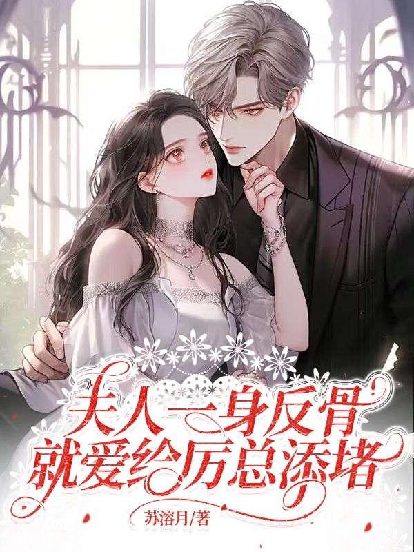 夫人一身反骨，就愛給厲總添堵封面