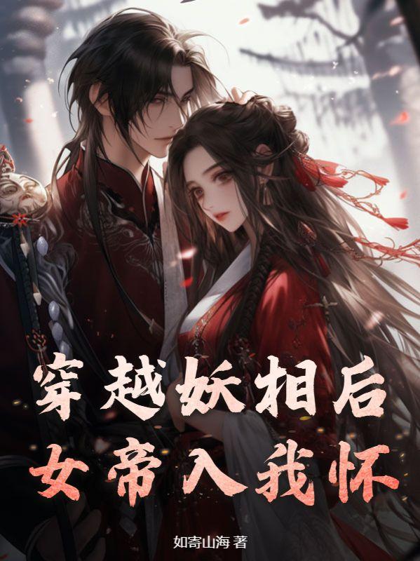 穿越妖相后，女帝入我懷封面