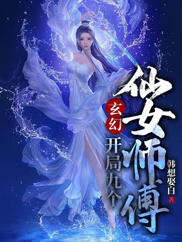 玄幻：開局九個(gè)仙女師傅封面