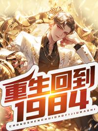 重生回到1984封面