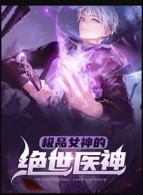 極品女神的絕世醫(yī)神封面
