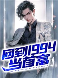回到1994當(dāng)首富封面