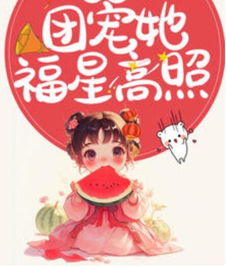農(nóng)門團(tuán)寵她福星高照封面