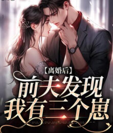 離婚后前夫發(fā)現(xiàn)我有三個(gè)崽封面