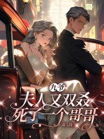 真千金歸來，五個哥哥排隊求饒封面