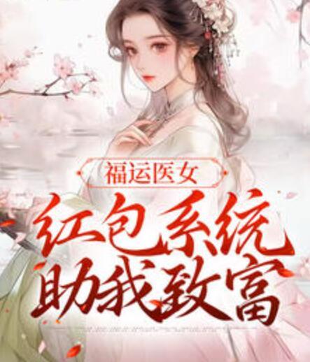 福運醫(yī)女：紅包系統(tǒng)助我致富封面