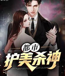 都市護美殺神封面