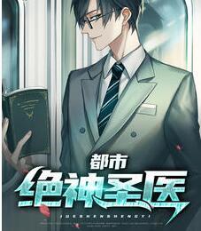 都市絕神圣醫(yī)封面
