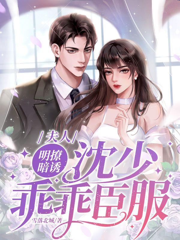 夫人明撩暗誘沈少乖乖臣服小說封面