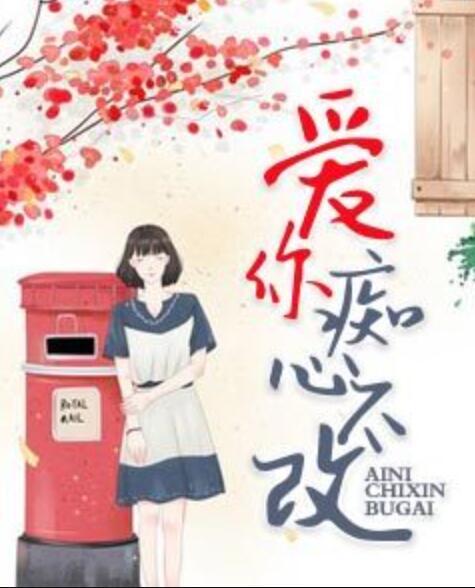 愛你癡心不改封面