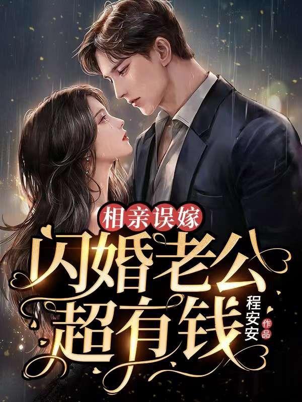 相親誤嫁:閃婚老公超有錢封面
