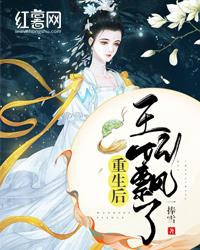 重生后王妃飄了封面