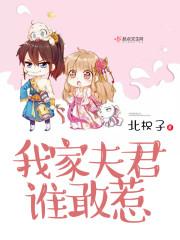 我家夫君誰敢惹封面