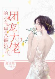 團寵大佬的小馬甲又被扒了封面