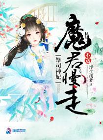 祭司神妃：魔君，慢走不送封面