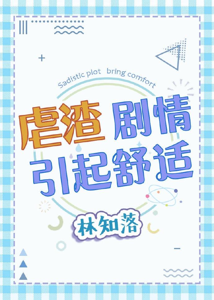 虐渣劇情引起舒適封面