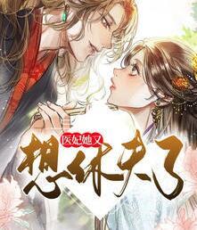 醫(yī)妃她又想休夫了封面