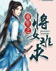 重生之將女難求封面