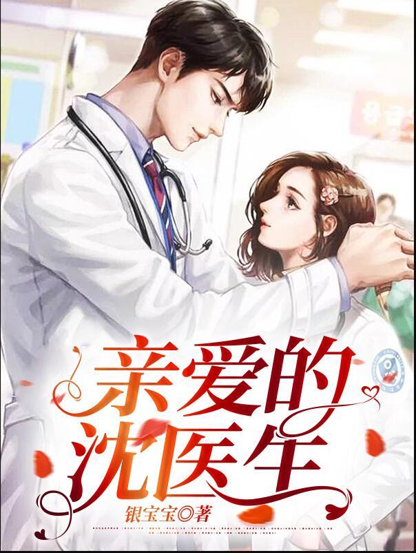 親愛(ài)的沈醫(yī)生封面