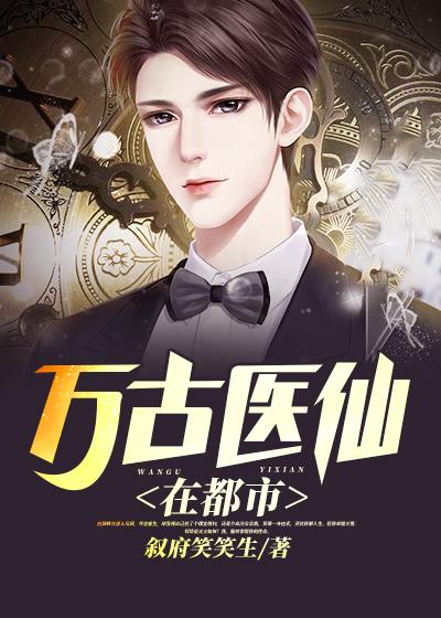 萬古醫(yī)仙在都市封面