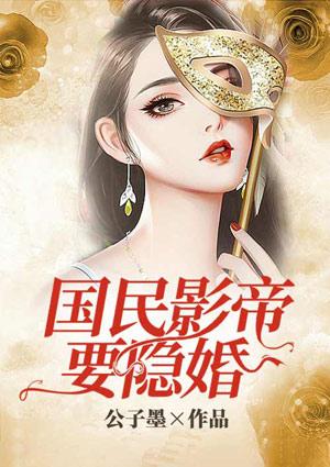 國(guó)民影帝要隱婚封面