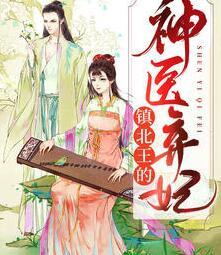 神醫(yī)狂妃：冷王請納妾封面