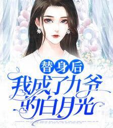 替身后我成了九爺?shù)陌自鹿夥饷? itemprop=