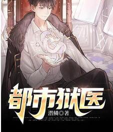 都市獄醫(yī)封面