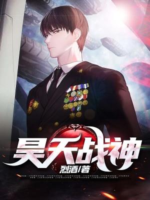 昊天戰(zhàn)神秦昊蘇詩(shī)涵封面
