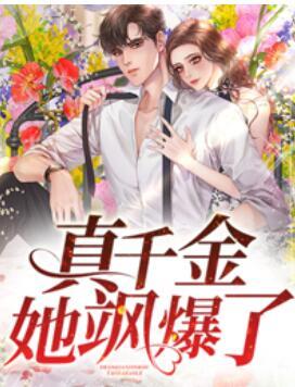 真千金后她颯爆了封面