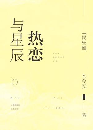 與星辰熱戀[娛樂(lè)圈]封面