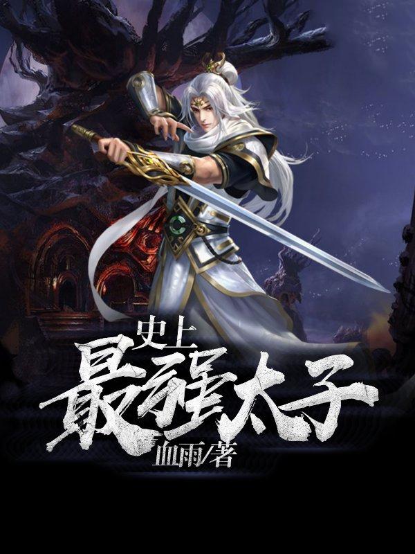 史上最強(qiáng)太子楚墨封面