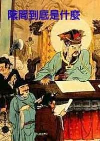 陰間到底是什么封面