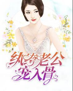 紈绔老公寵入骨封面
