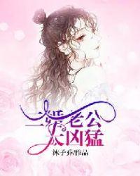 二婚老公太兇猛封面