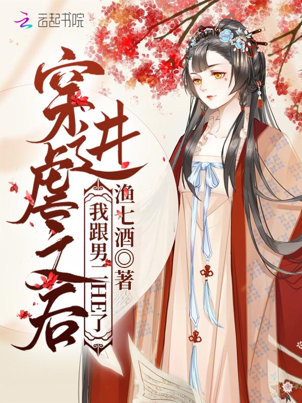 穿進(jìn)虐文后我跟男二HE了封面